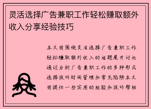 灵活选择广告兼职工作轻松赚取额外收入分享经验技巧