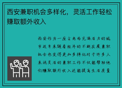 西安兼职机会多样化，灵活工作轻松赚取额外收入