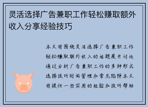 灵活选择广告兼职工作轻松赚取额外收入分享经验技巧