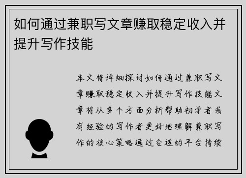 如何通过兼职写文章赚取稳定收入并提升写作技能