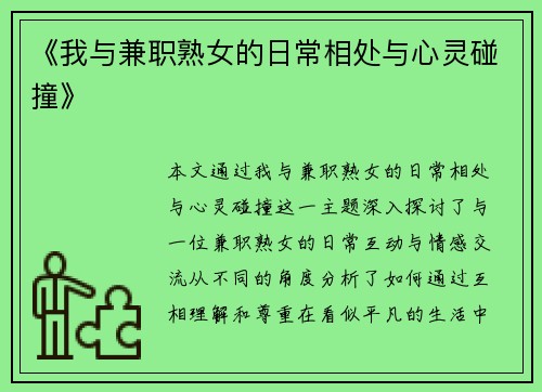《我与兼职熟女的日常相处与心灵碰撞》