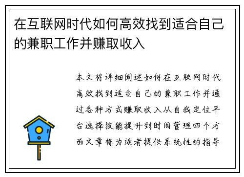 在互联网时代如何高效找到适合自己的兼职工作并赚取收入