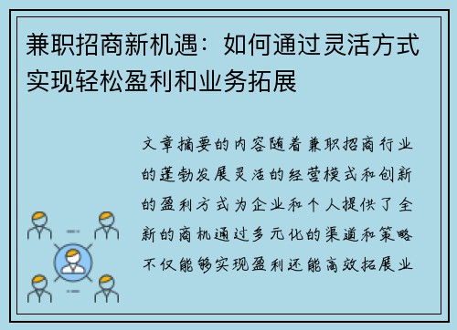 兼职招商新机遇：如何通过灵活方式实现轻松盈利和业务拓展