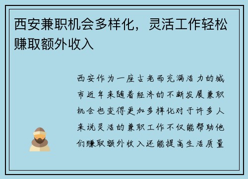 西安兼职机会多样化，灵活工作轻松赚取额外收入