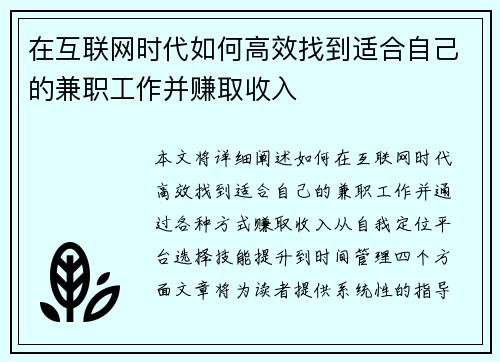 在互联网时代如何高效找到适合自己的兼职工作并赚取收入