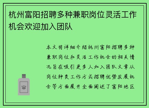 杭州富阳招聘多种兼职岗位灵活工作机会欢迎加入团队