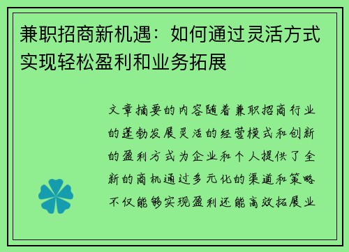兼职招商新机遇：如何通过灵活方式实现轻松盈利和业务拓展