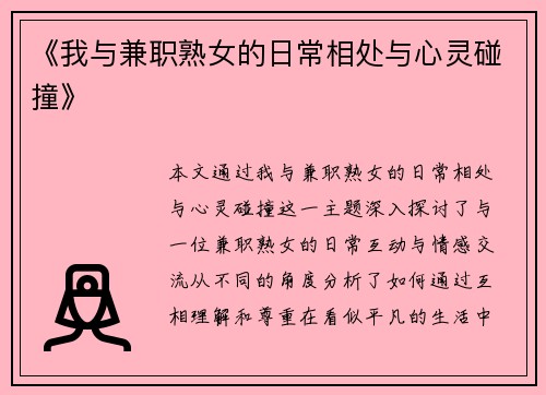 《我与兼职熟女的日常相处与心灵碰撞》