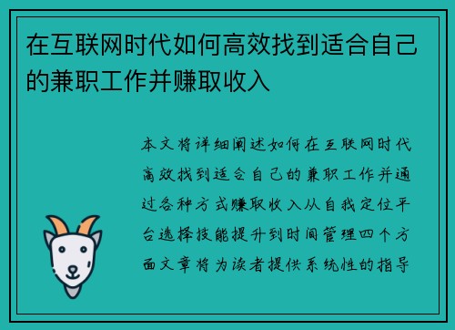 在互联网时代如何高效找到适合自己的兼职工作并赚取收入