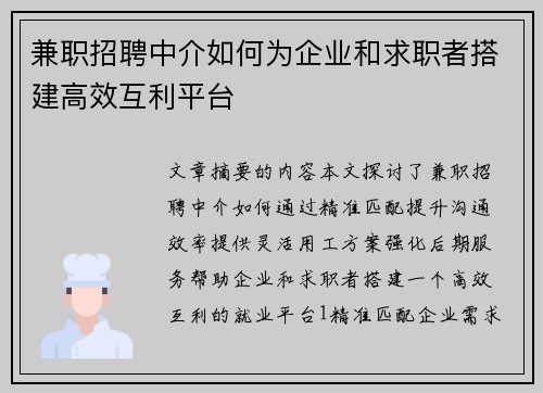 兼职招聘中介如何为企业和求职者搭建高效互利平台