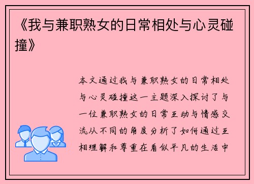 《我与兼职熟女的日常相处与心灵碰撞》