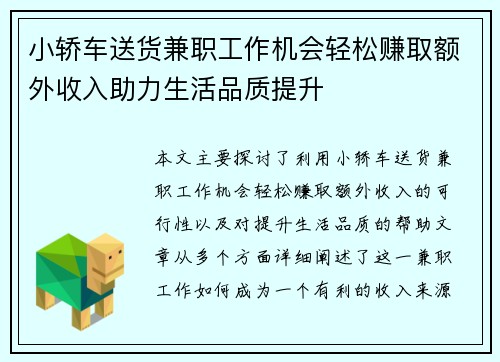 小轿车送货兼职工作机会轻松赚取额外收入助力生活品质提升