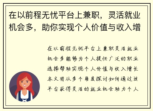 在以前程无忧平台上兼职，灵活就业机会多，助你实现个人价值与收入增长