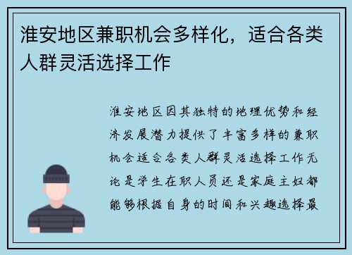 淮安地区兼职机会多样化，适合各类人群灵活选择工作