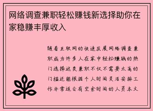 网络调查兼职轻松赚钱新选择助你在家稳赚丰厚收入