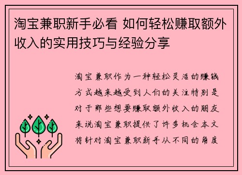 淘宝兼职新手必看 如何轻松赚取额外收入的实用技巧与经验分享