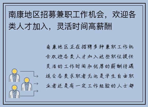 南康地区招募兼职工作机会，欢迎各类人才加入，灵活时间高薪酬