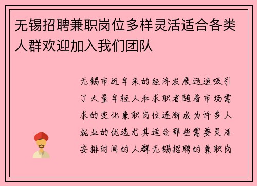 无锡招聘兼职岗位多样灵活适合各类人群欢迎加入我们团队