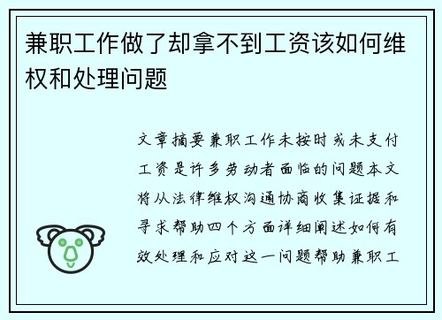 兼职工作做了却拿不到工资该如何维权和处理问题