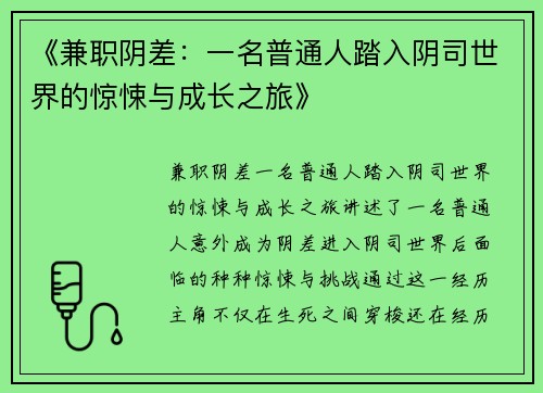 《兼职阴差：一名普通人踏入阴司世界的惊悚与成长之旅》