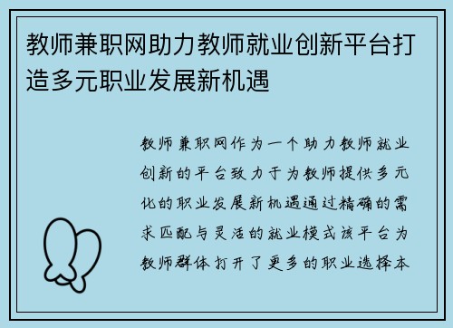 教师兼职网助力教师就业创新平台打造多元职业发展新机遇