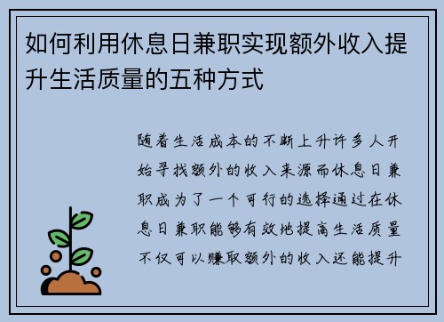 如何利用休息日兼职实现额外收入提升生活质量的五种方式