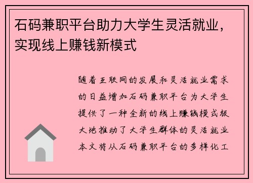 石码兼职平台助力大学生灵活就业，实现线上赚钱新模式
