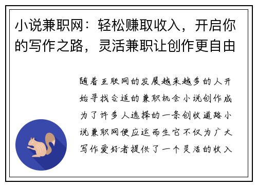 小说兼职网：轻松赚取收入，开启你的写作之路，灵活兼职让创作更自由