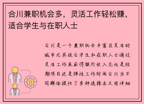 合川兼职机会多，灵活工作轻松赚，适合学生与在职人士