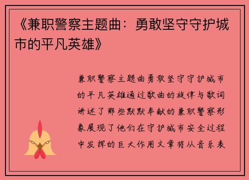 《兼职警察主题曲：勇敢坚守守护城市的平凡英雄》