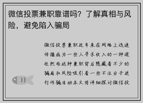 微信投票兼职靠谱吗？了解真相与风险，避免陷入骗局