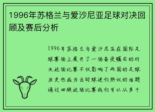 1996年苏格兰与爱沙尼亚足球对决回顾及赛后分析