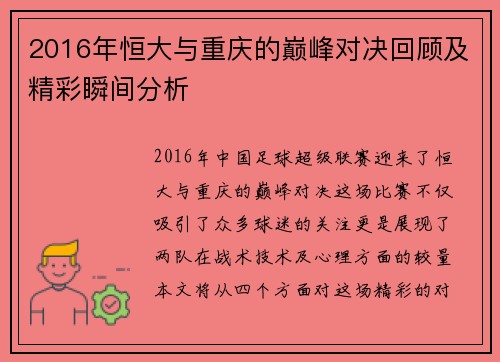2016年恒大与重庆的巅峰对决回顾及精彩瞬间分析