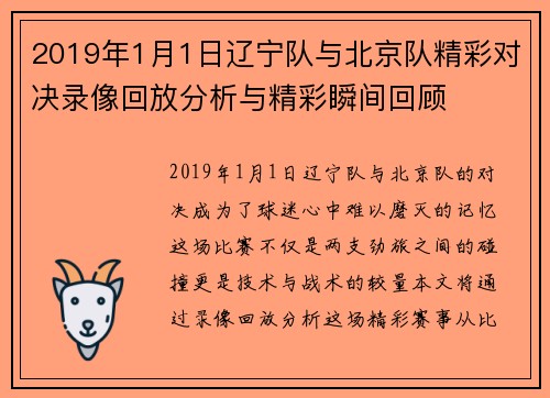 2019年1月1日辽宁队与北京队精彩对决录像回放分析与精彩瞬间回顾