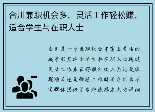 合川兼职机会多，灵活工作轻松赚，适合学生与在职人士