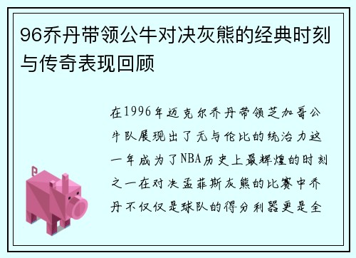 96乔丹带领公牛对决灰熊的经典时刻与传奇表现回顾