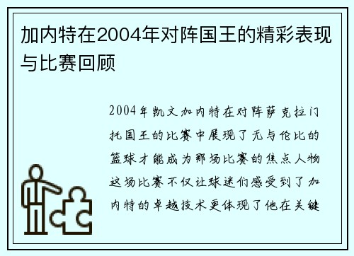 加内特在2004年对阵国王的精彩表现与比赛回顾