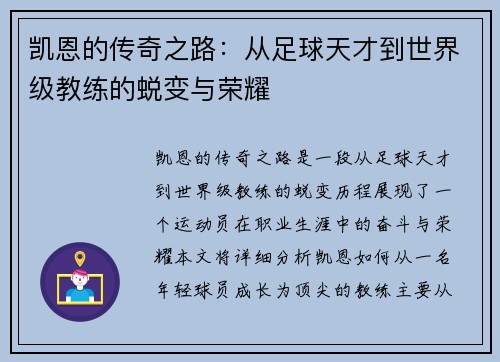 凯恩的传奇之路：从足球天才到世界级教练的蜕变与荣耀