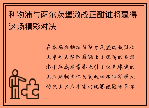 利物浦与萨尔茨堡激战正酣谁将赢得这场精彩对决