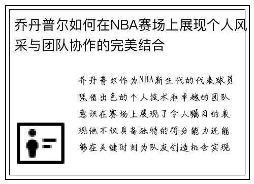 乔丹普尔如何在NBA赛场上展现个人风采与团队协作的完美结合