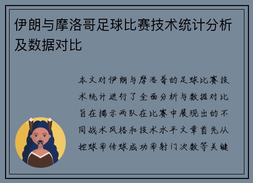 伊朗与摩洛哥足球比赛技术统计分析及数据对比