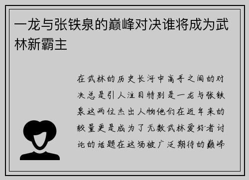 一龙与张铁泉的巅峰对决谁将成为武林新霸主