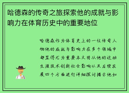哈德森的传奇之旅探索他的成就与影响力在体育历史中的重要地位