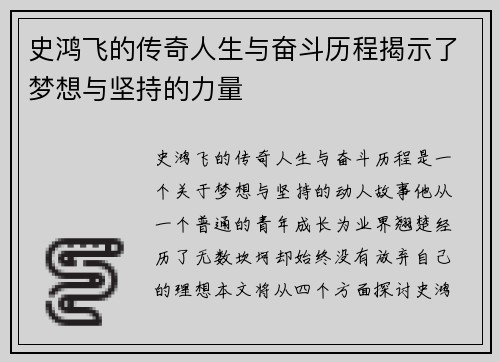 史鸿飞的传奇人生与奋斗历程揭示了梦想与坚持的力量