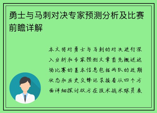 勇士与马刺对决专家预测分析及比赛前瞻详解