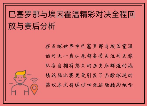 巴塞罗那与埃因霍温精彩对决全程回放与赛后分析