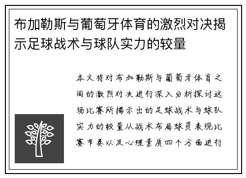 布加勒斯与葡萄牙体育的激烈对决揭示足球战术与球队实力的较量