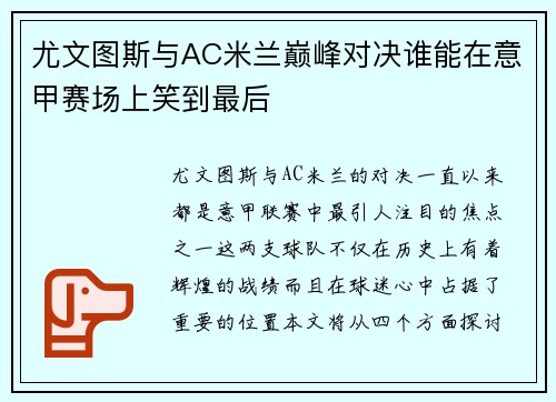 尤文图斯与AC米兰巅峰对决谁能在意甲赛场上笑到最后