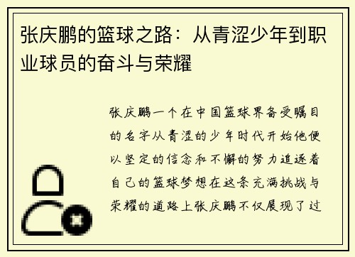 张庆鹏的篮球之路：从青涩少年到职业球员的奋斗与荣耀