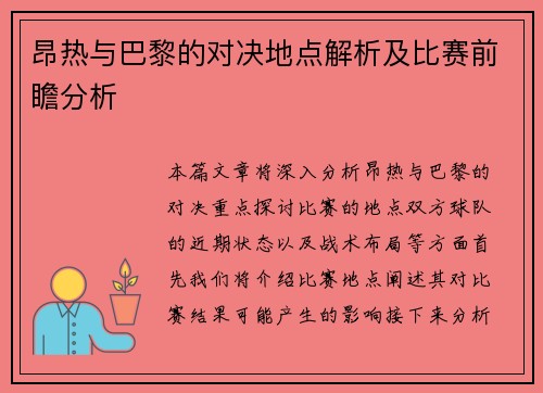 昂热与巴黎的对决地点解析及比赛前瞻分析